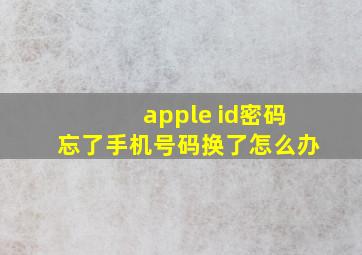 apple id密码忘了手机号码换了怎么办